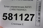 Блок управления АКПП (N14B16AB 1.6л EP6 турбо) (24607600562) для Mini Cooper R56 с 2005-2014г