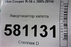 Амортизатор капота (51237148864) для Mini Cooper R56 с 2005-2014г