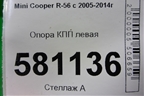 Опора КПП левая для Mini Cooper R56 с 2005-2014г