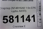 Стартер (N14B16AB 1.6л EP6 турбо АКПП) (V755001780) для Mini Cooper R56 с 2005-2014г