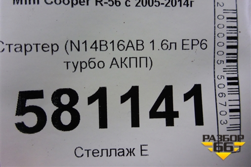 Стартер (N14B16AB 1.6л EP6 турбо АКПП) (V755001780) для Mini Cooper R56 с 2005-2014г