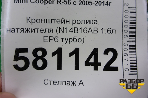 Кронштейн ролика натяжителя (N14B16AB 1.6л EP6 турбо) (V75710158003) для Mini Cooper R56 с 2005-2014г