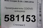 Проигрыватель CD/DVD чейнджер (65123455539) для Mini Cooper R56 с 2005-2014г