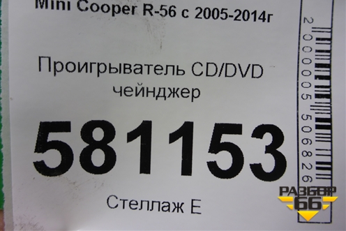Проигрыватель CD/DVD чейнджер (65123455539) для Mini Cooper R56 с 2005-2014г