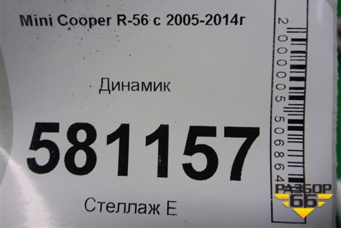 Динамик (65133428196) для Mini Cooper R56 с 2005-2014г