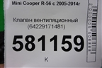 Клапан вентиляционный (64229171481) для Mini Cooper R56 с 2005-2014г
