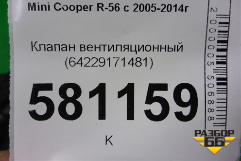Клапан вентиляционный (64229171481) для Mini Cooper R56 с 2005-2014г