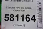 Крышка головки блока клапанная (N14B16AB 1.6л EP6 турбо) для Mini Cooper R56 с 2005-2014г