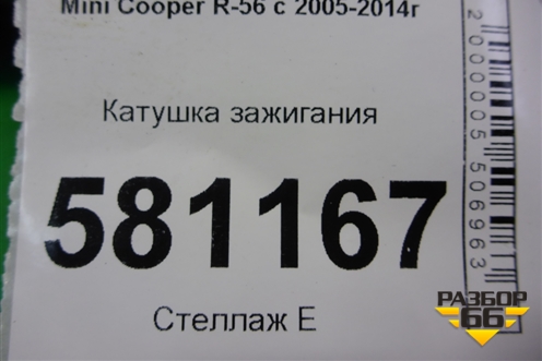 Катушка зажигания (N14B16AB 1.6л EP6 турбо) для Mini Cooper R56 с 2005-2014г