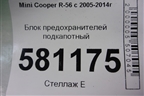 Блок предохранителей подкапотный для Mini Cooper R56 с 2005-2014г