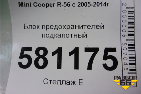 Блок предохранителей подкапотный для Mini Cooper R56 с 2005-2014г