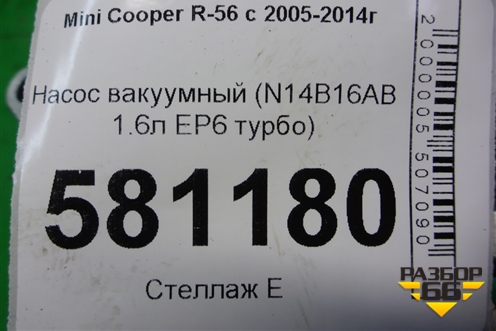 Насос вакуумный (N14B16AB 1.6л EP6 турбо) для Mini Cooper R56 с 2005-2014г