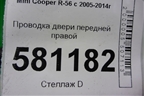 Проводка двери передней правой для Mini Cooper R56 с 2005-2014г