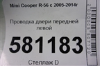 Проводка двери передней левой (9207028) для Mini Cooper R56 с 2005-2014г