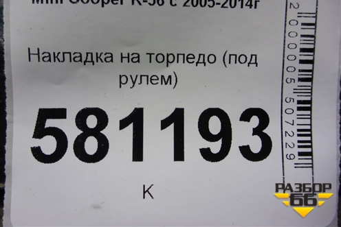 Накладка на торпедо (под рулём) для Mini Cooper R56 с 2005-2014г