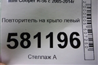 Повторитель на крыло левый (63132751969 2751969) для Mini Cooper R56 с 2005-2014г