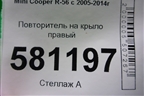 Повторитель на крыло правый (63132751970 2751970) для Mini Cooper R56 с 2005-2014г