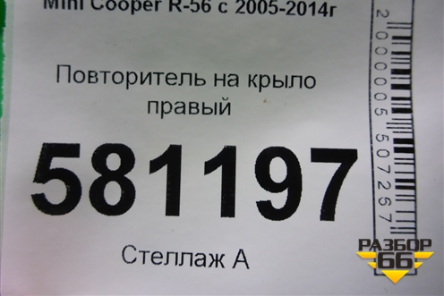 Повторитель на крыло правый (63132751970 2751970) для Mini Cooper R56 с 2005-2014г