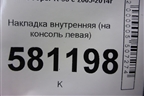 Накладка внутренняя (на консоль левая) (51452752773) для Mini Cooper R56 с 2005-2014г
