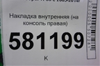 Накладка внутренняя (на консоль правая) (51452752774) для Mini Cooper R56 с 2005-2014г