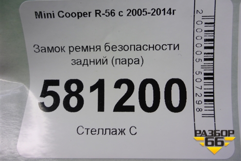 Замок ремня безопасности задний (пара) для Mini Cooper R56 с 2005-2014г