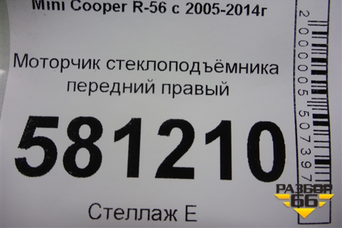 Моторчик стеклоподъёмника передний правый для Mini Cooper R56 с 2005-2014г