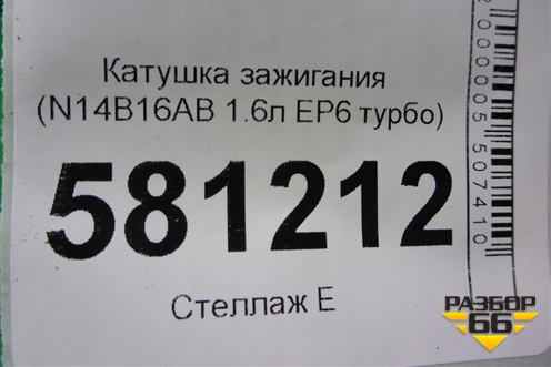Катушка зажигания (N14B16AB 1.6л EP6 турбо) (0221504464) для Mini Cooper R56 с 2005-2014г
