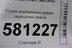 Ручка внутренняя двери передней левой для Mini Cooper R56 с 2005-2014г