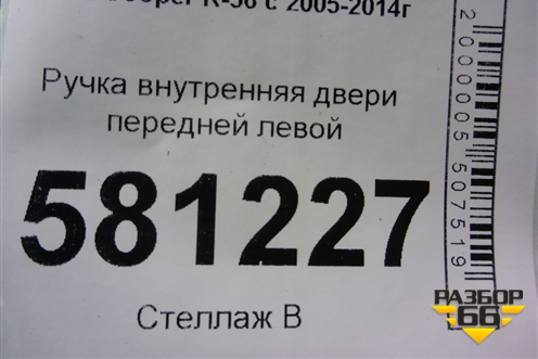 Ручка внутренняя двери передней левой для Mini Cooper R56 с 2005-2014г