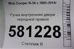 Ручка внутренняя двери передней правой (2753718) для Mini Cooper R56 с 2005-2014г