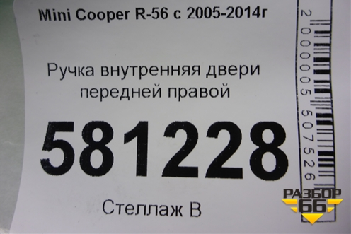 Ручка внутренняя двери передней правой (2753718) для Mini Cooper R56 с 2005-2014г