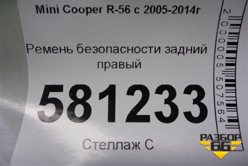 Ремень безопасности задний правый для Mini Cooper R56 с 2005-2014г