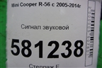 Сигнал звуковой для Mini Cooper R56 с 2005-2014г