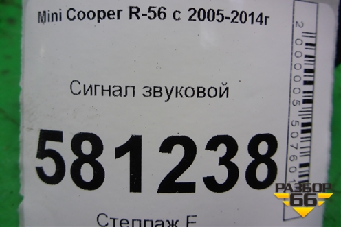 Сигнал звуковой для Mini Cooper R56 с 2005-2014г