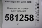 Накладка на торпедо (центральная) (51169151327) для Mini Cooper R56 с 2005-2014г