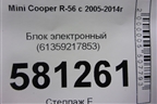 Блок электронный (61359217853) для Mini Cooper R56 с 2005-2014г