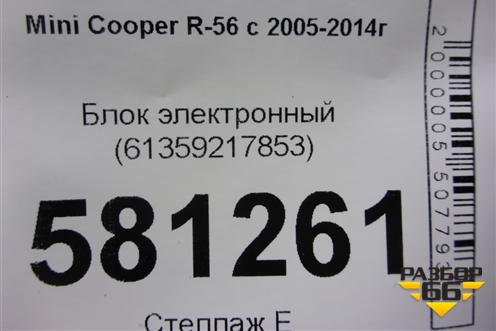 Блок электронный (61359217853) для Mini Cooper R56 с 2005-2014г