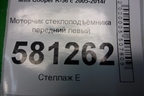Моторчик стеклоподъёмника передний левый (2757043) для Mini Cooper R56 с 2005-2014г