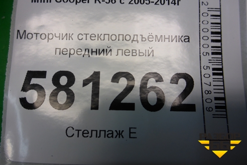 Моторчик стеклоподъёмника передний левый (2757043) для Mini Cooper R56 с 2005-2014г