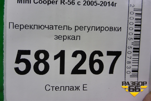 Переключатель регулировки зеркал для Mini Cooper R56 с 2005-2014г