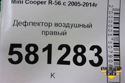 Дефлектор воздушный правый для Mini Cooper R56 с 2005-2014г