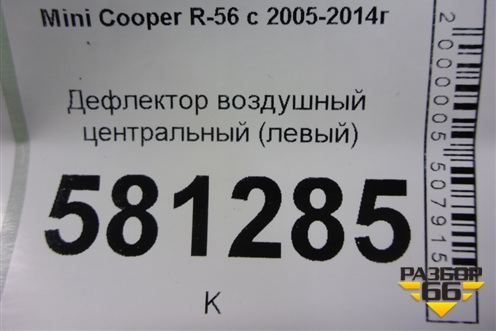 Дефлектор воздушный центральный (левый) для Mini Cooper R56 с 2005-2014г