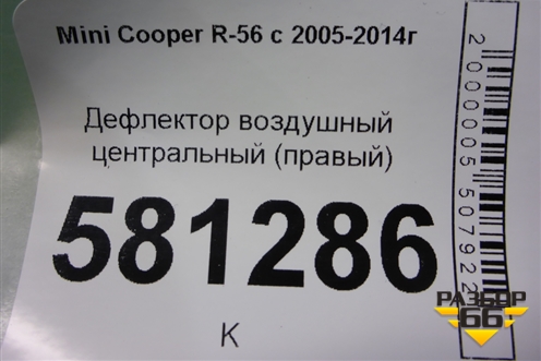Дефлектор воздушный центральный (правый) для Mini Cooper R56 с 2005-2014г