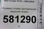 Обшивка стойки центральная верхняя левая (714153108) для Mini Cooper R56 с 2005-2014г