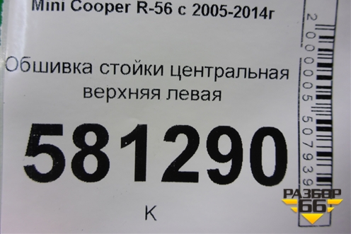 Обшивка стойки центральная верхняя левая (714153108) для Mini Cooper R56 с 2005-2014г