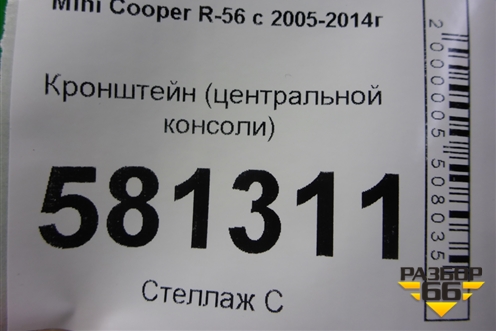 Кронштейн (центральной консоли) (51452752777) для Mini Cooper R56 с 2005-2014г