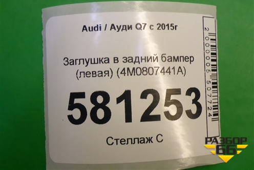 Заглушка в задний бампер (левая) (4M0807441A) для Audi Q7 c 2015г