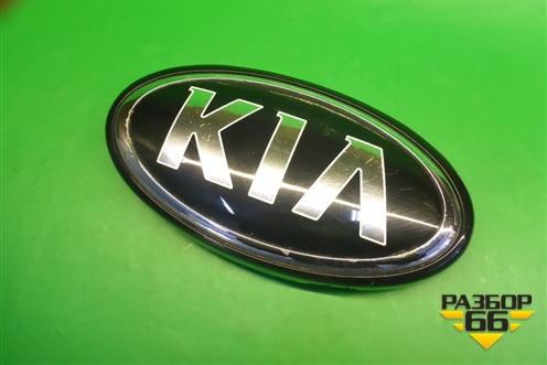 Эмблема в решетку радиатора (86321C5600) для Kia Sorento III Prime с 2014-2020г (Соренто3)