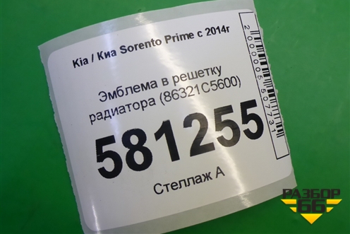 Эмблема в решетку радиатора (86321C5600) для Kia Sorento III Prime с 2014-2020г (Соренто3)