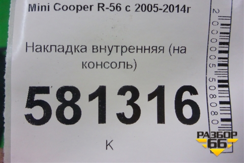 Накладка внутренняя (на консоль) (51162757006) для Mini Cooper R56 с 2005-2014г